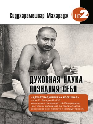 cover image of Духовная наука познания себя. Адхьятмаджнянача Йогешвар. Часть II. Беседы 69-130